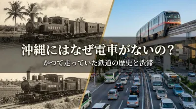 沖縄にはなぜ電車がないの？かつて走っていた鉄道の歴史と渋滞の理由とは？