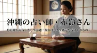沖縄の占い師・赤嶺さんは月曜から夜ふかしで話題！現在はどこで鑑定を受けられるの？
