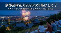京都芸術花火2026の穴場はどこ？チケットなしでも無料で見えるスポットの正体とは？