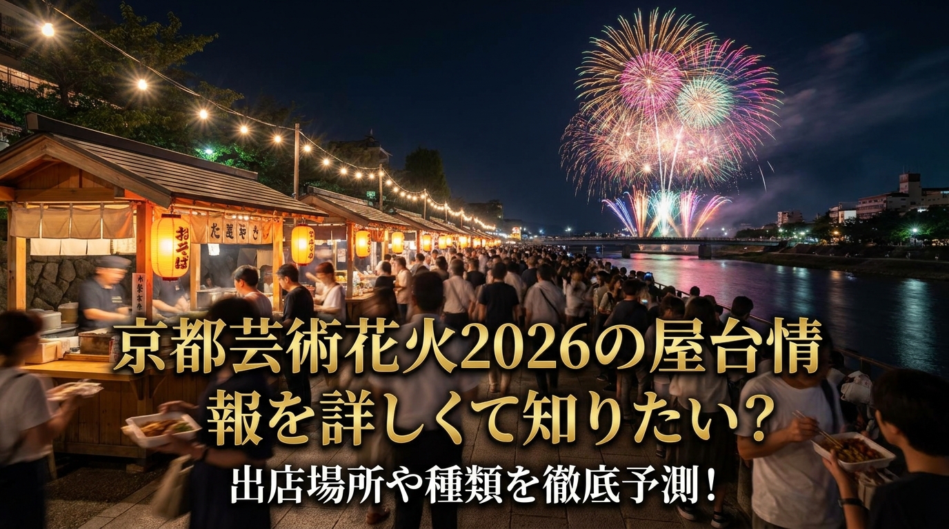 京都芸術花火2026の屋台情報を詳しく知りたい？出店場所や種類を徹底予測！