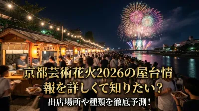 京都芸術花火2026の屋台情報を詳しく知りたい？出店場所や種類を徹底予測！