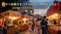 あやべ水無月まつりの屋台は2026年も出る？出店場所や営業時間はいつまでなの？