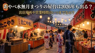 あやべ水無月まつりの屋台は2026年も出る？出店場所や営業時間はいつまでなの？