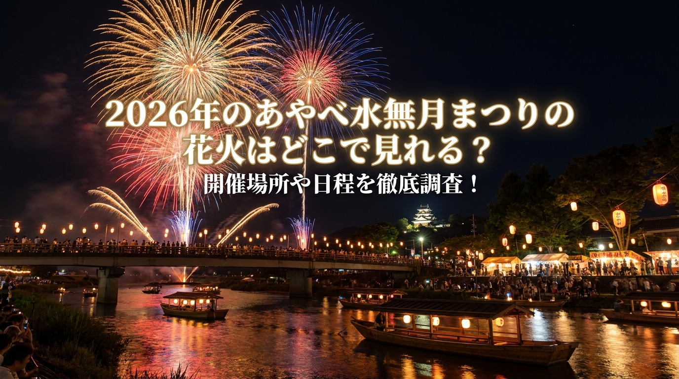 2026年のあやべ水無月まつりの花火はどこで見れる？開催場所や日程を徹底調査！