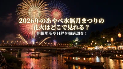 2026年のあやべ水無月まつりの花火はどこで見れる？開催場所や日程を徹底調査！