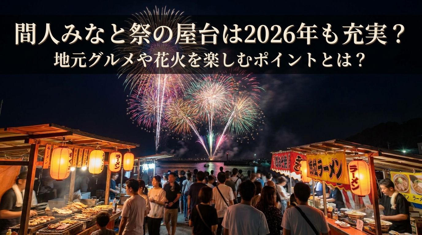 間人みなと祭の屋台は2026年も充実?地元グルメや花火を楽しむポイントとは?