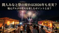 間人みなと祭の屋台は2026年も充実？地元グルメや花火を楽しむポイントとは？