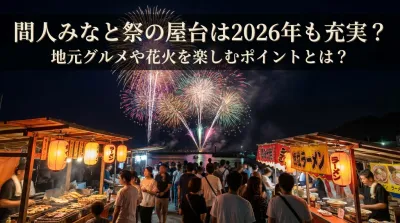 間人みなと祭の屋台は2026年も充実？地元グルメや花火を楽しむポイントとは？