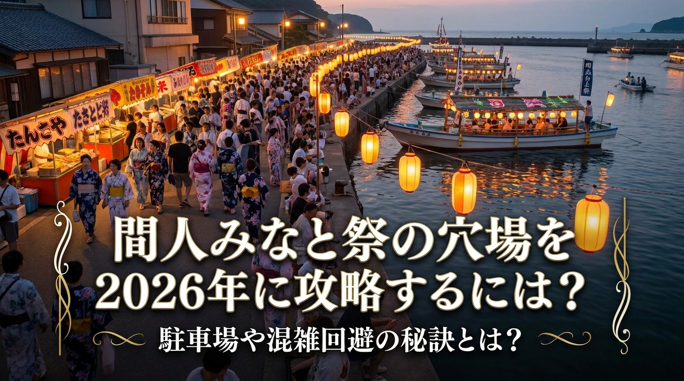 間人みなと祭の穴場を2026年に攻略するには?駐車場や混雑回避の秘訣とは?