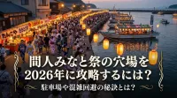 間人みなと祭の穴場を2026年に攻略するには？駐車場や混雑回避の秘訣とは？