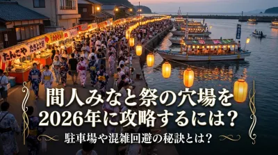 間人みなと祭の穴場を2026年に攻略するには？駐車場や混雑回避の秘訣とは？