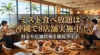 ミスド食べ放題は沖縄で8店舗実施中！料金や店舗情報を徹底ガイド