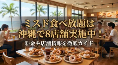 ミスド食べ放題は沖縄で8店舗実施中！料金や店舗情報を徹底ガイド